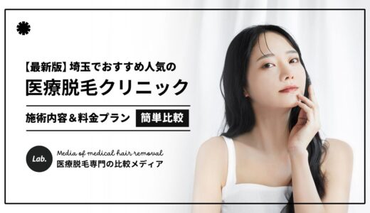 【2025最新】埼玉の医療脱毛おすすめ人気5選！口コミ評判の優良クリニックを厳選紹介！