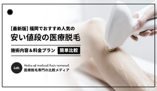 【2025最新】福岡の医療脱毛が安いクリニック10選！コスパ抜群のおすすめ医院を厳選！